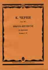 Школа беглости для фортепиано : Соч. 299. Тетради I-IV