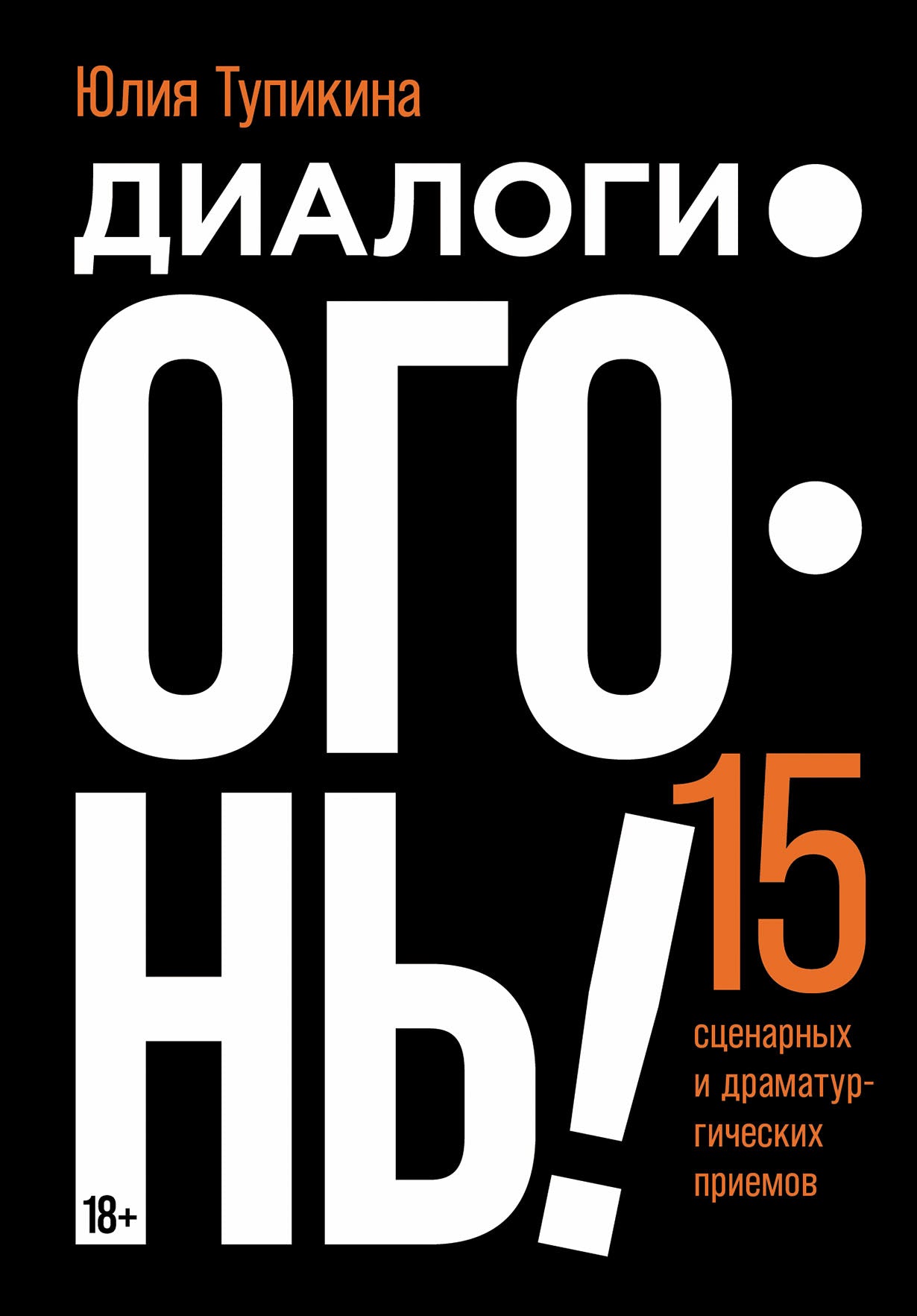 Dialogue — огонь! 15 scénarios et scénarios dramatiques