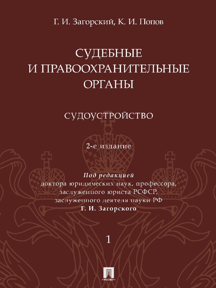 Судебные и правоохранительные органы : курс лекций. В 2 т. Т.1. Судоустройство. -2-е изд., перераб. и доп.-М.:Проспект,2025. /=246180/