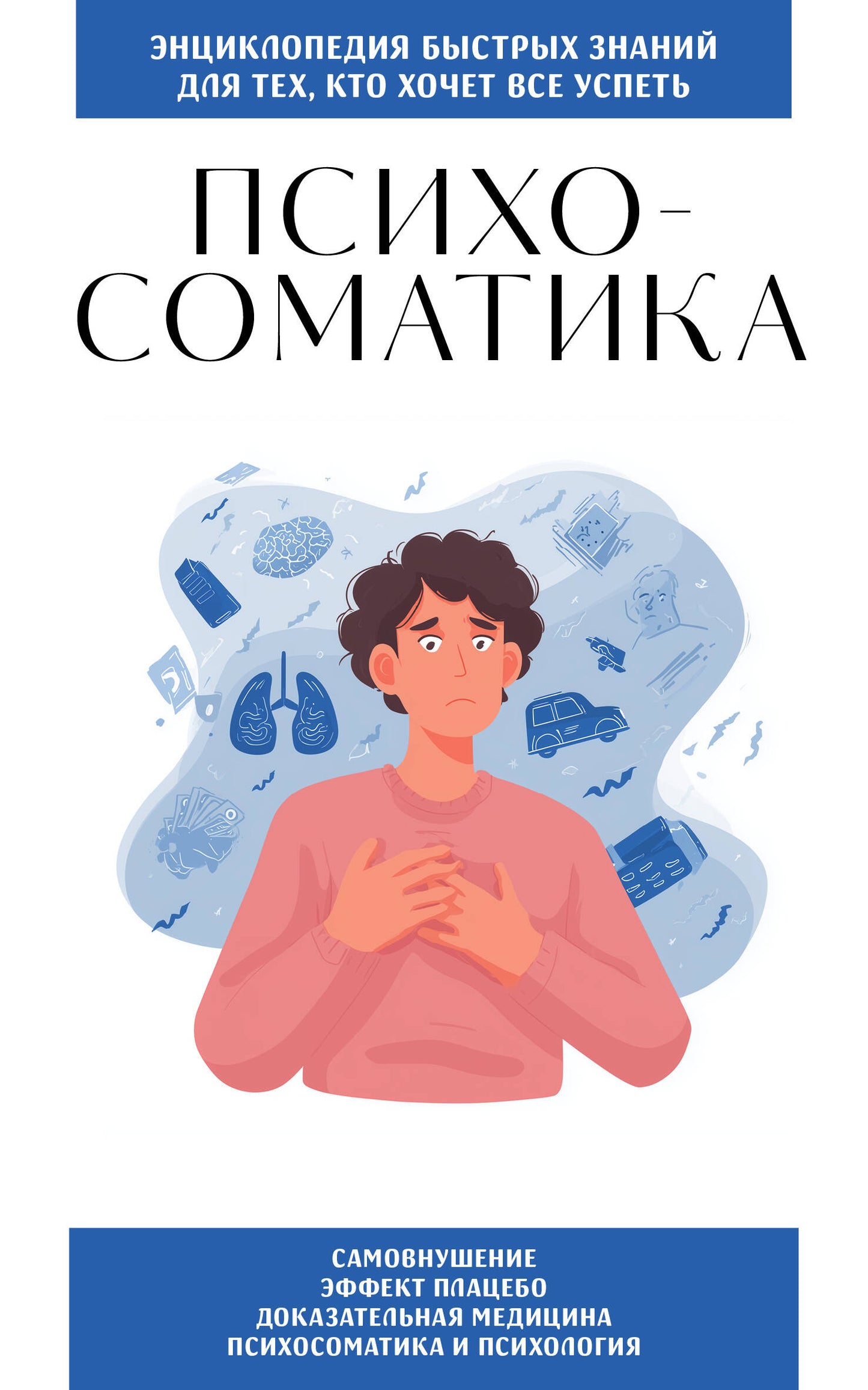Психосоматика. Для тех, кто хочет все успеть