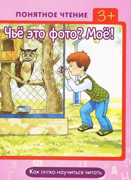 Понятное чтение. C'est quoi cette photo ? Eh bien ! (как легко научиться читать, авторская прогр. Мальцевой И.В.,3+)