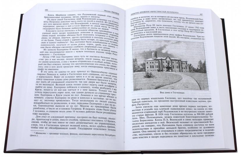 Старый Петербург ; Забытое прошлое окресностей Петербурга ; Старая Москва: полное издание в одном томе. Пыляев М.И.