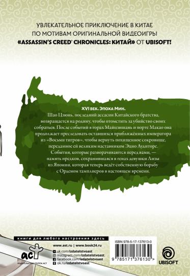 Assassin's Creed : Меч Шао Цзюнь. Tome 3