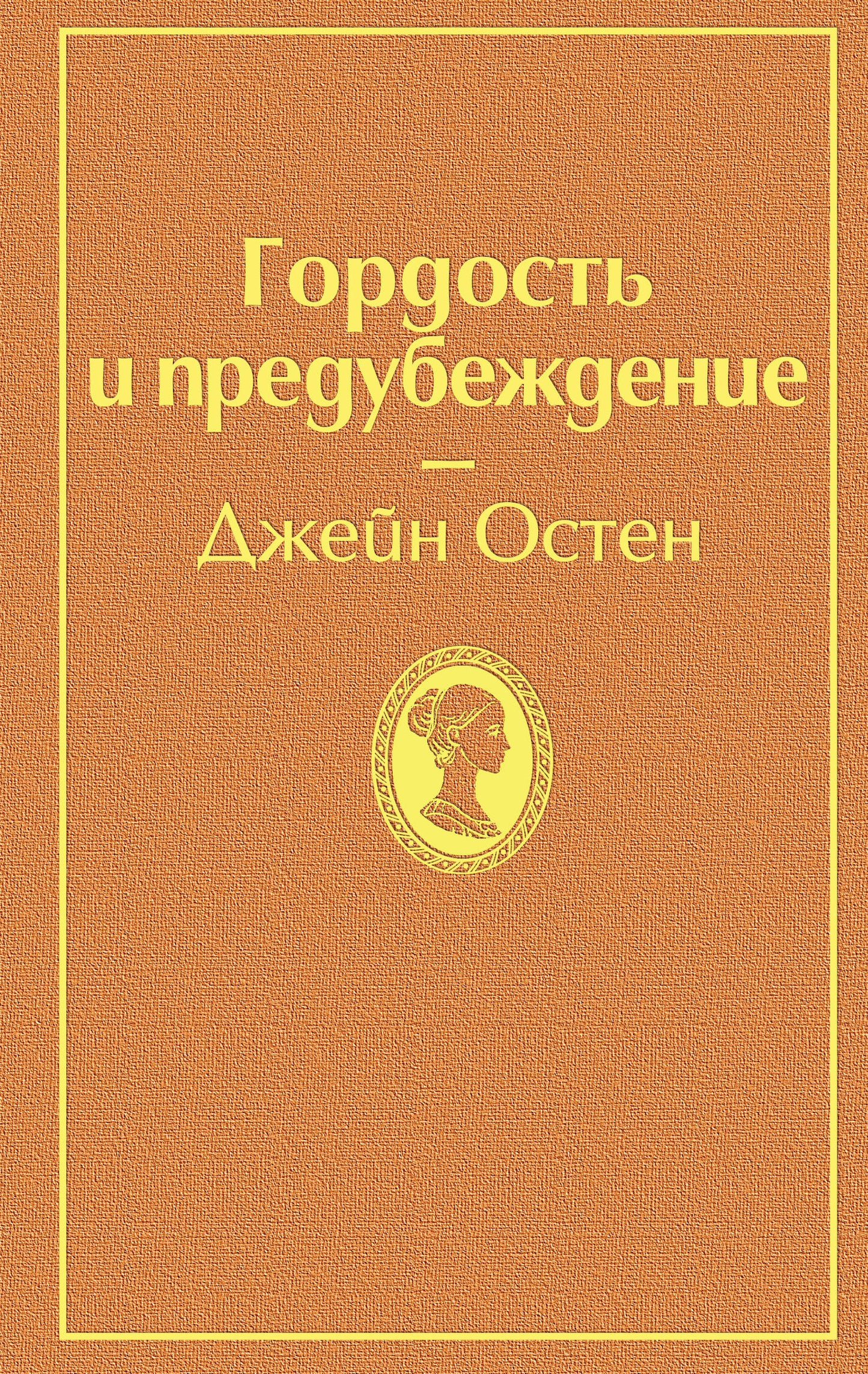 Гордость и предубеждение (нежный бежевый)