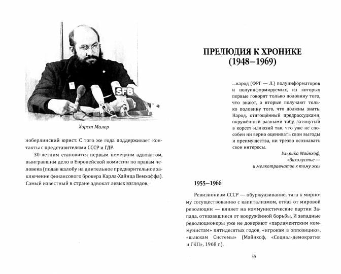 RAF, et особенно Ульрика Майнхоф