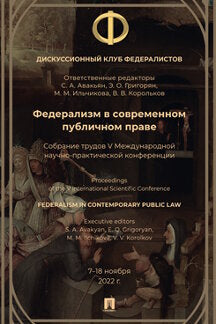 Le fédéralisme est dans le cadre de la loi publique. Собрание трудов V Международной научно-практической конференции.-М.:Блок-Принт,2023.