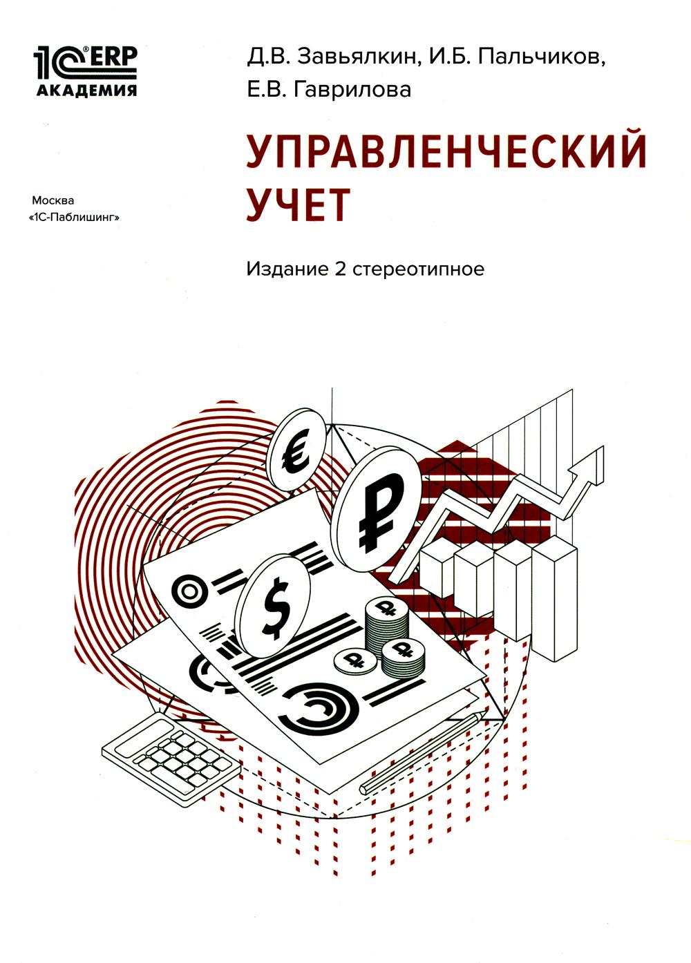 1С:Académie ERP. Управленческий учет. 2-е стереотипн. изд.