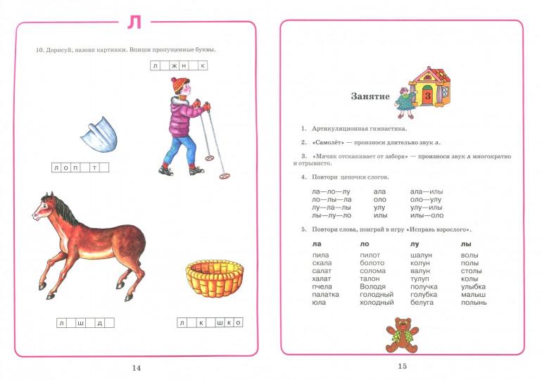 Домаш. тетрадь для логоп. занятий "Л"