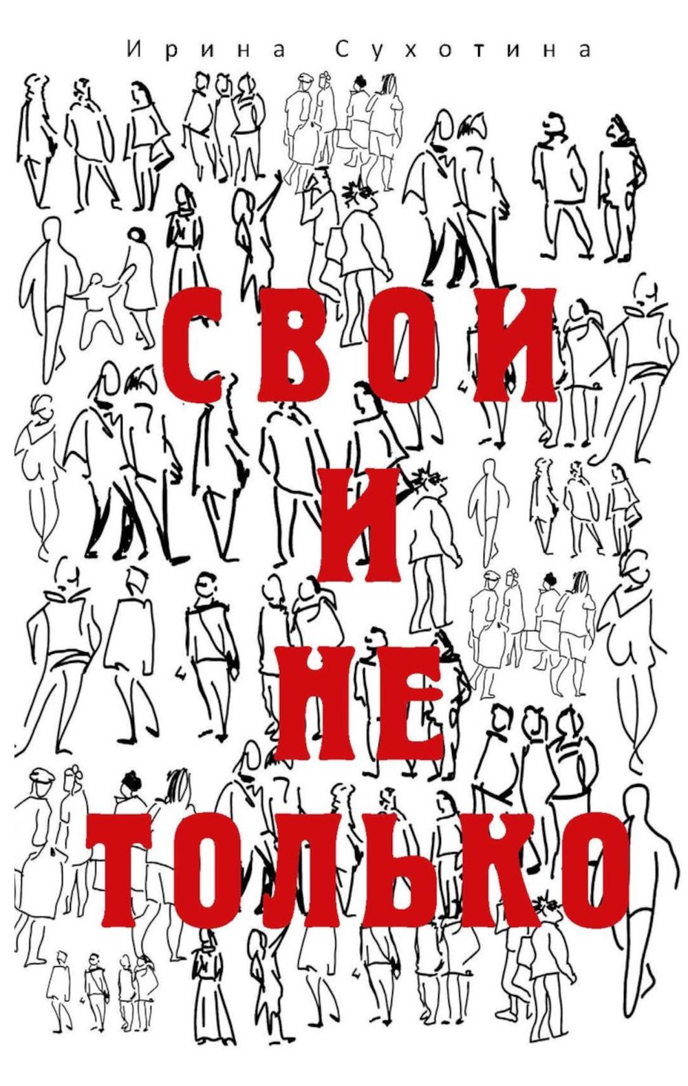 Свои и не только. Сухотина И.