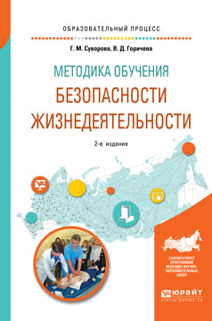 Методика обучения безопасности жизнедеятельности 2-е изд. , испр. И доп. Учебное пособие для вузов