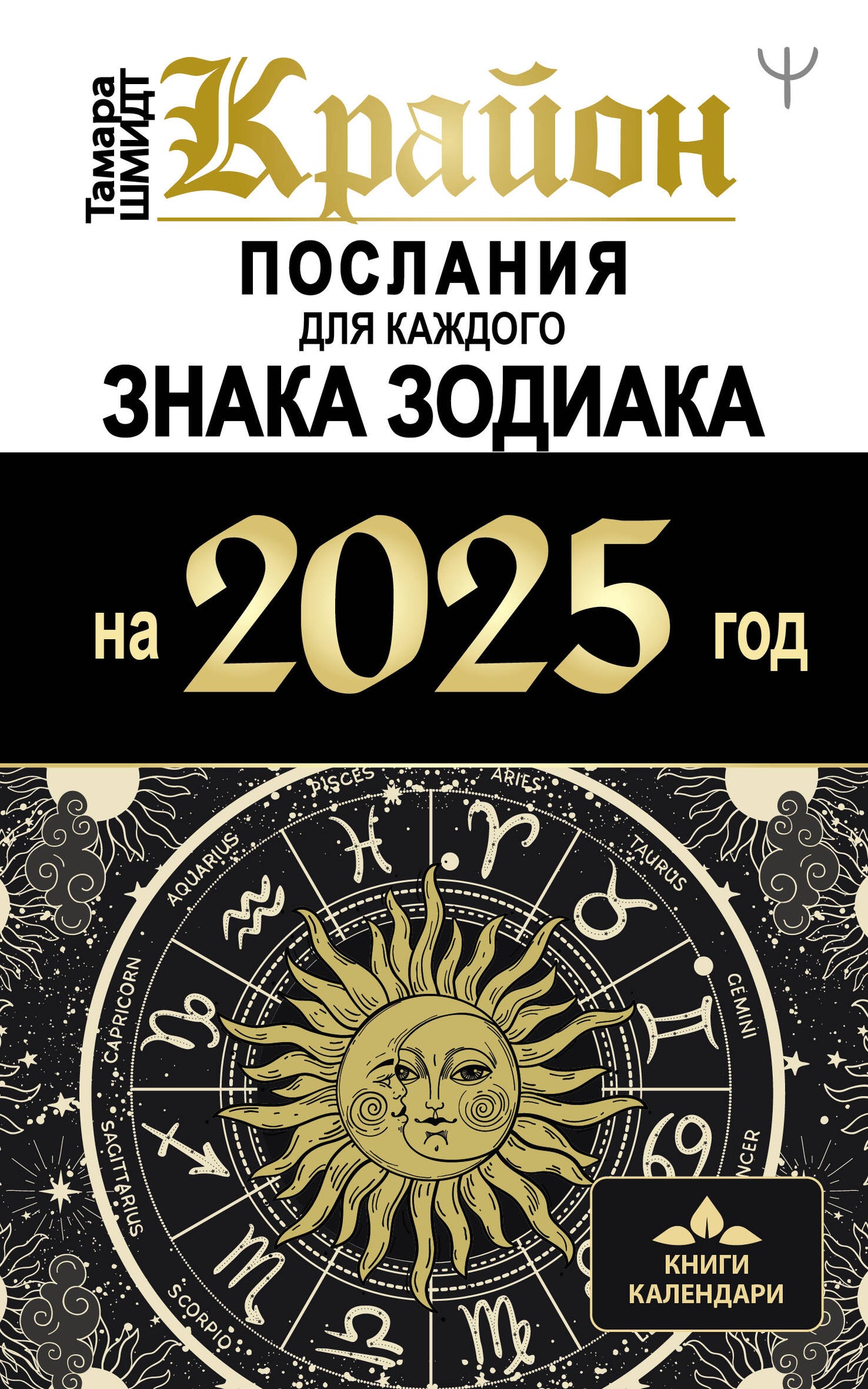 КРАЙОН. Послания каждого Zнака Зодиака pour 2025