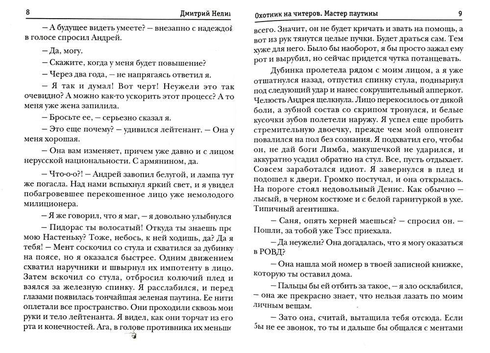 Охотник на читеров. Мастер паутины