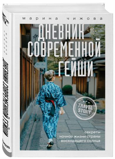 Дневник современной гейши. Les secrets de la vie quotidienne de votre société