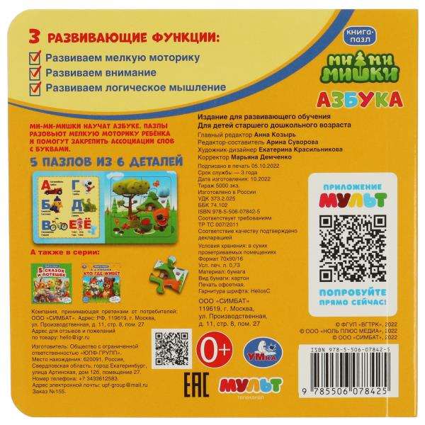 Ми-ми-мишки. Азбука. Livre cartonné de 6 mots. 160х160 mm. 10 pièces. Умка в кор.20шт