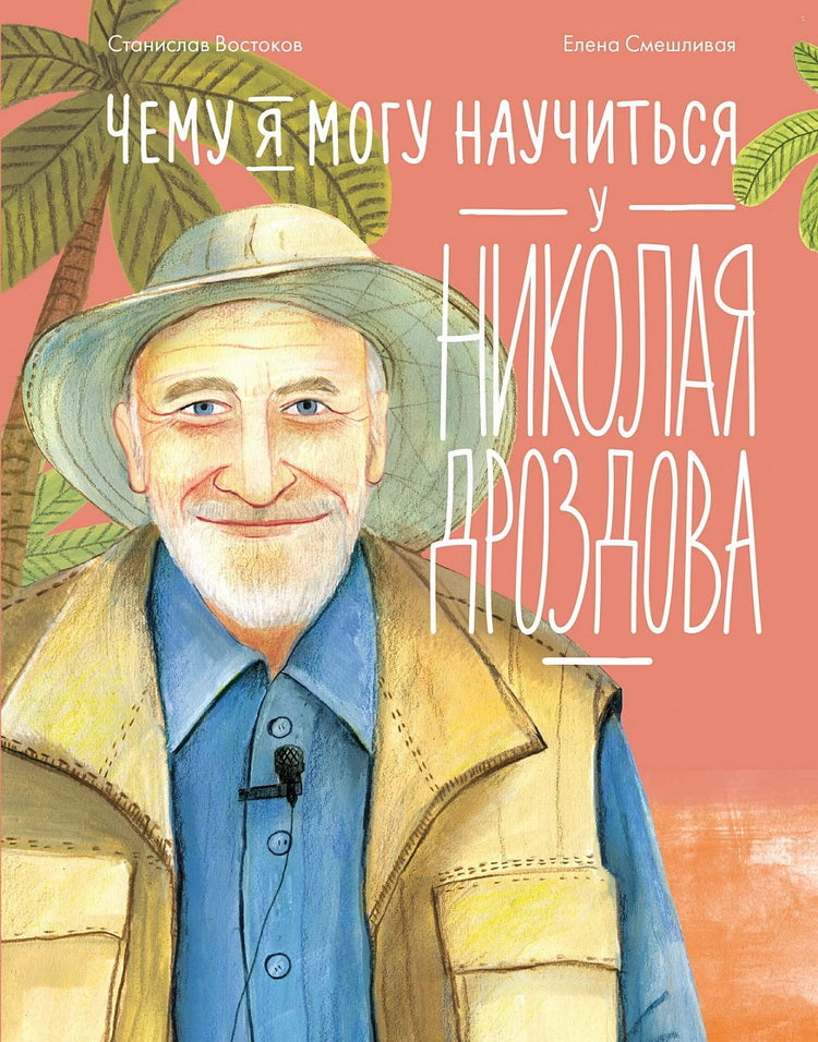 АлП.Чему я могу научиться у Николая Дроздова
