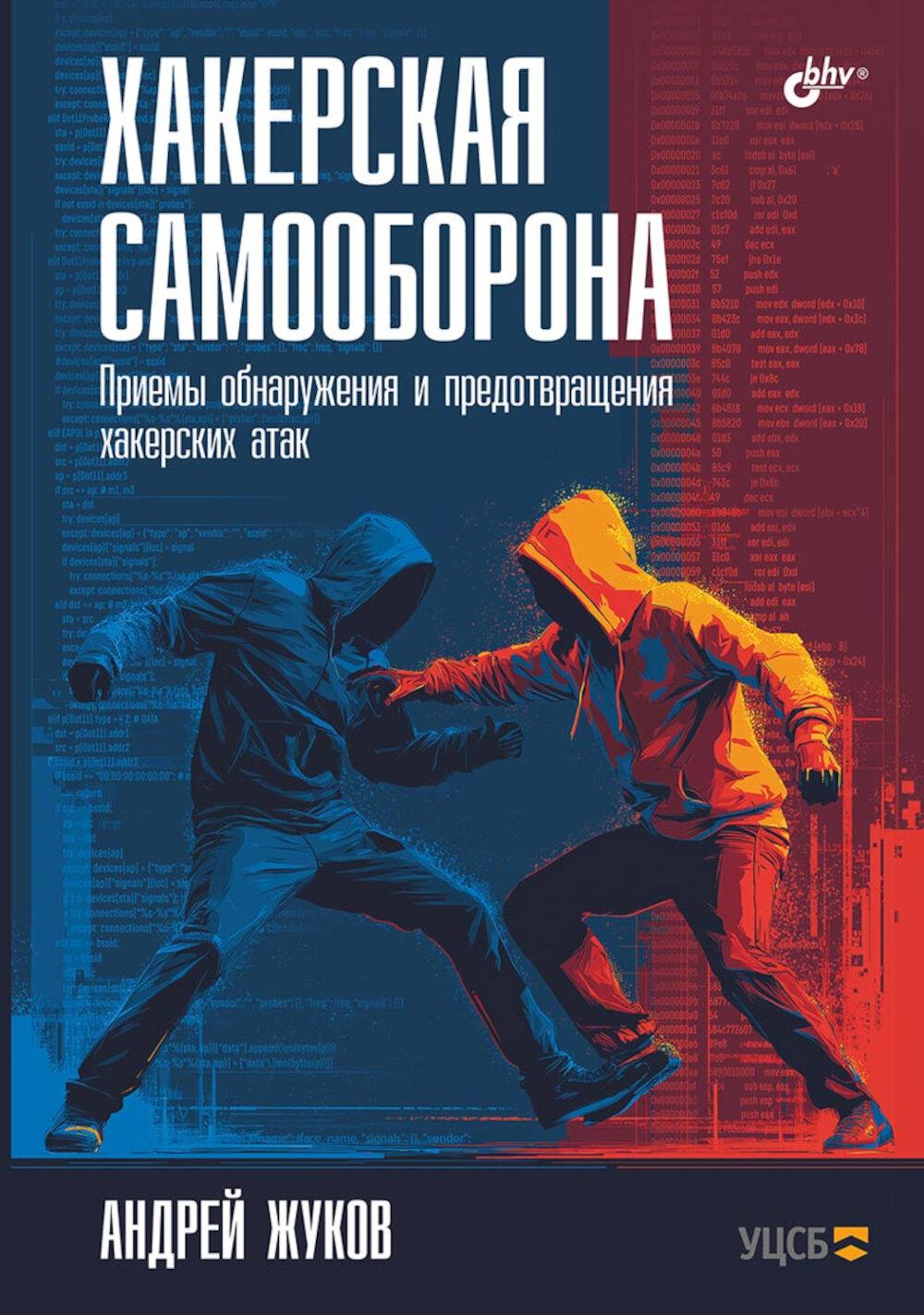 Хакерская самооборона. Приемы обнаружения и предотвращения хакерских атак.
