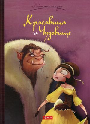 Лепренс де Бомон Жанна-Мари. Красавица и Чудовище. Сказка.
