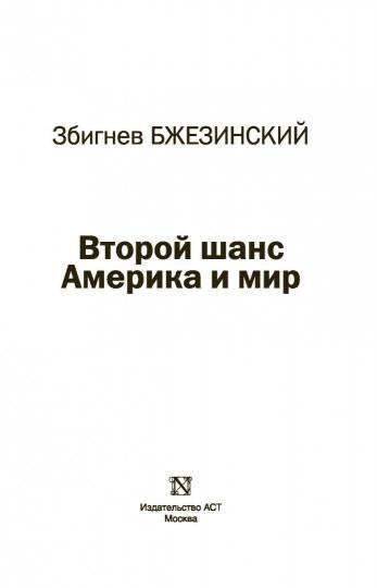 Второй шанс. L'Amérique et le monde