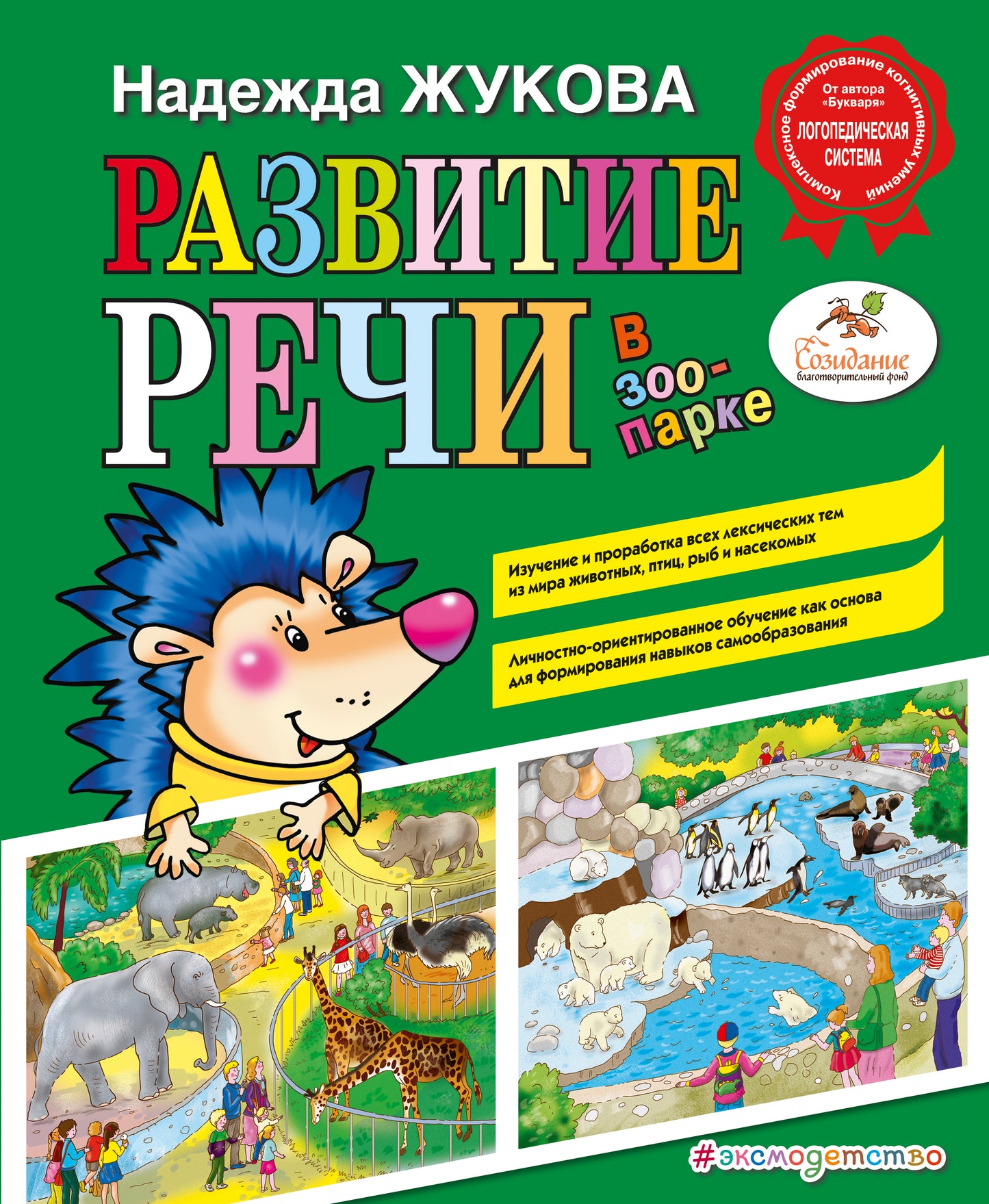 Развитие речи: в зоопарке (ил. С. Адалян)