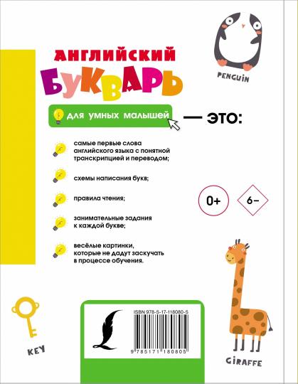 Английский букварь для умных малышей