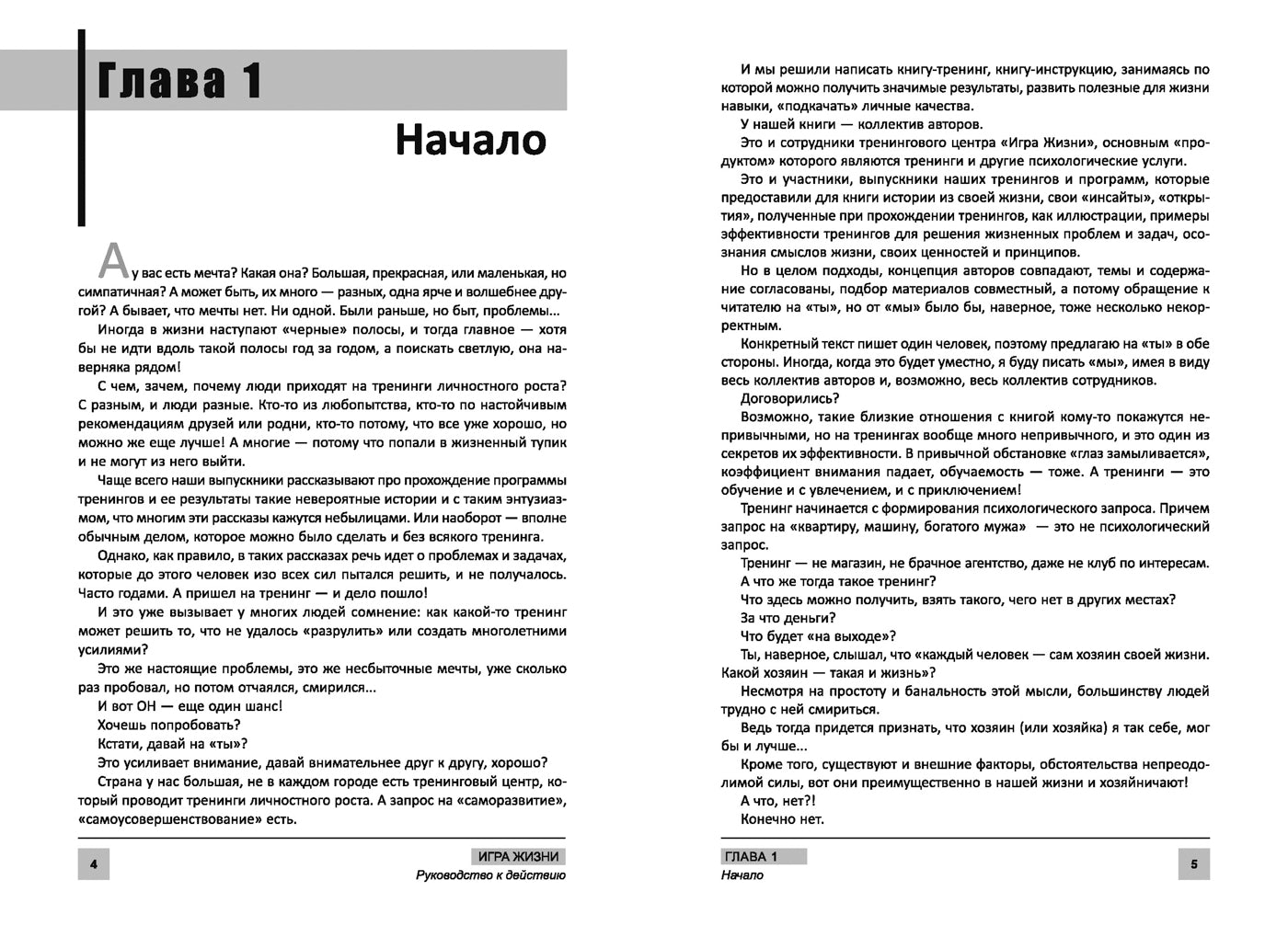 Игра жизни:руководство к действию