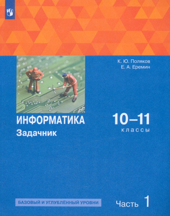 Поляков. Информатика 10-11кл. Базовый и углубленный уровень. Задачник. Учебное пособие в 2ч.Ч.1 к Пр.1 ФПУ 22-27