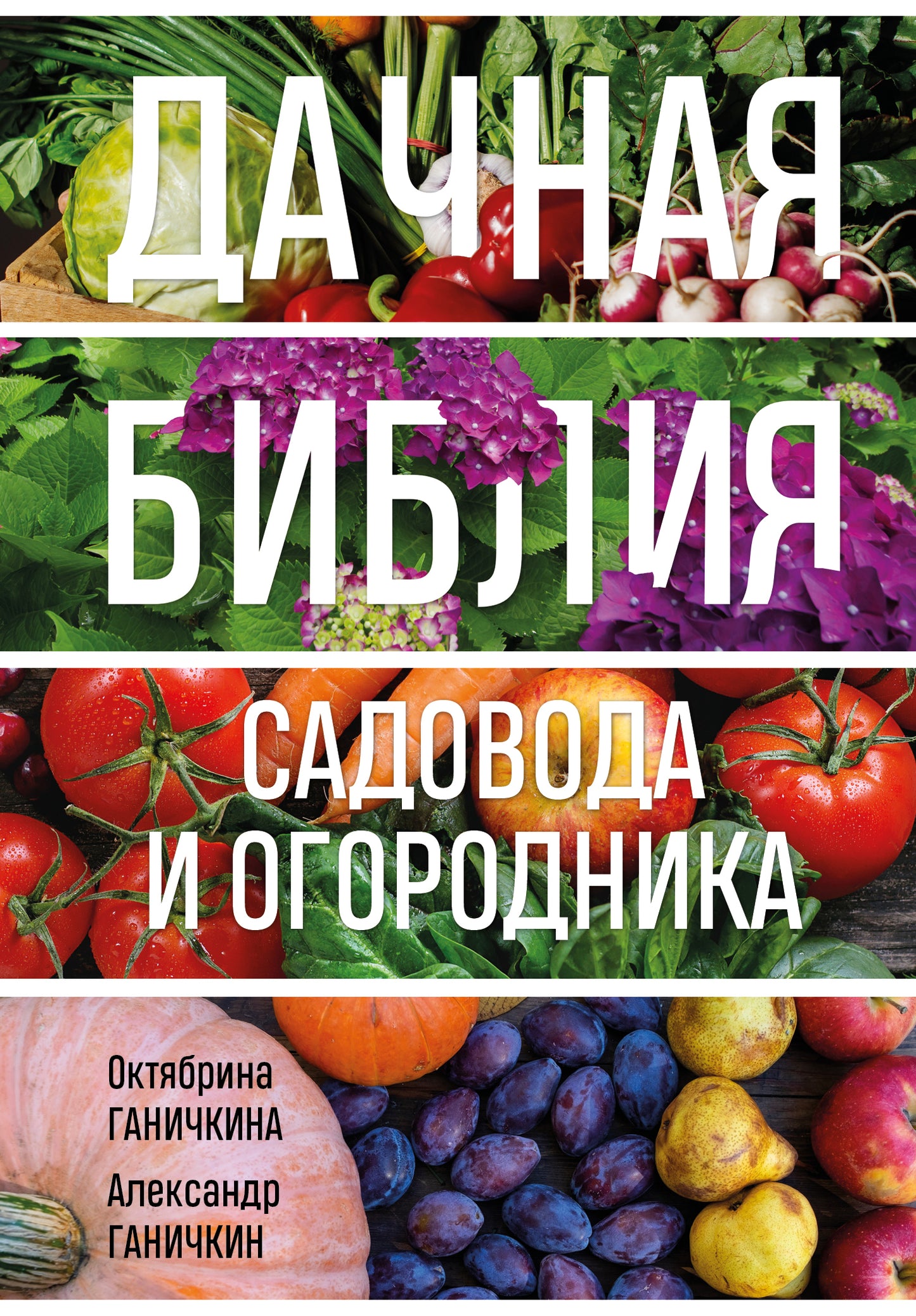 Дачная библия садовода и огородника (nouvelle forme)