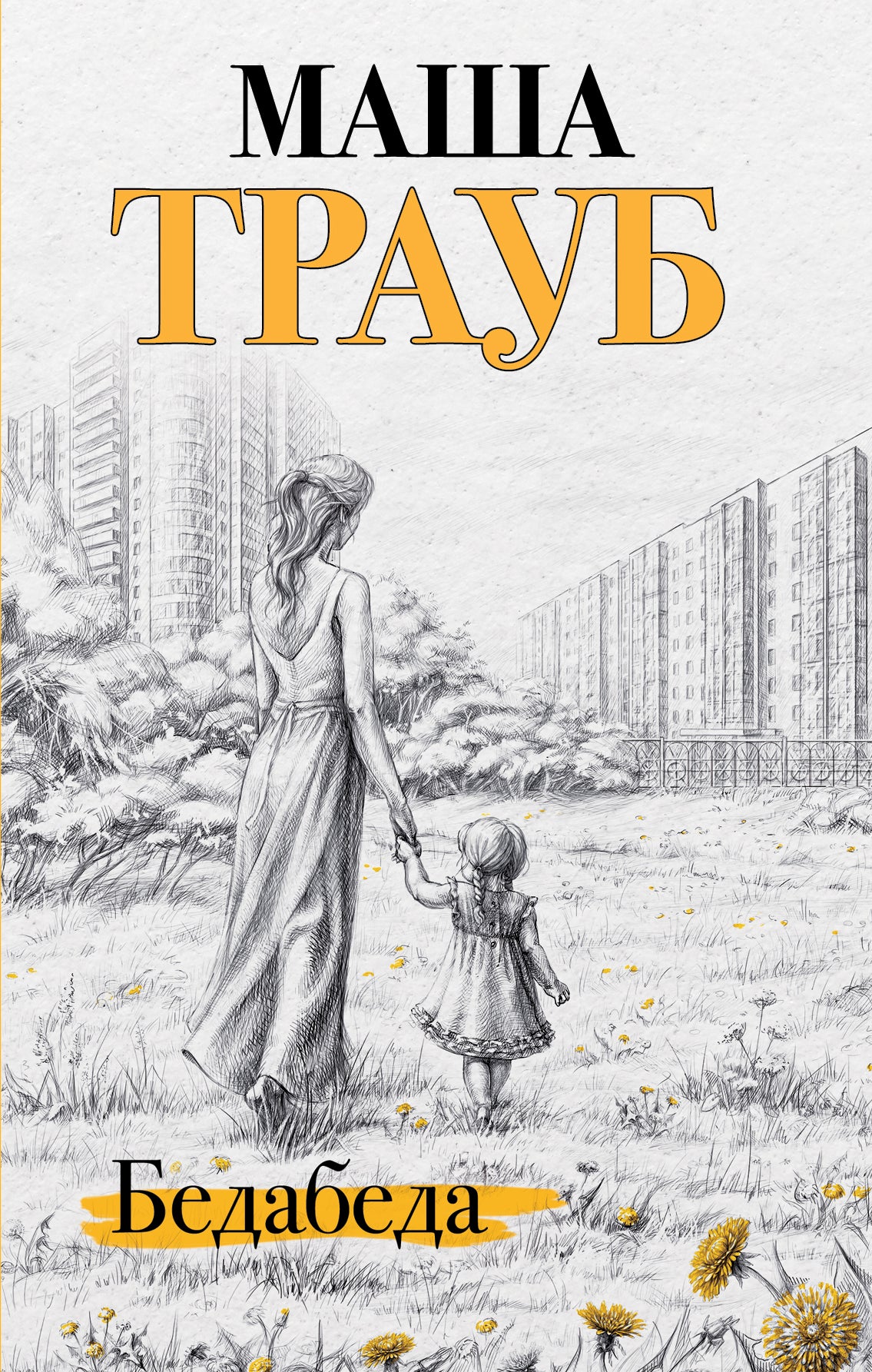 Комплект из 2 книг. Под каждой крышей (Бедабеда + Плохая дочь)