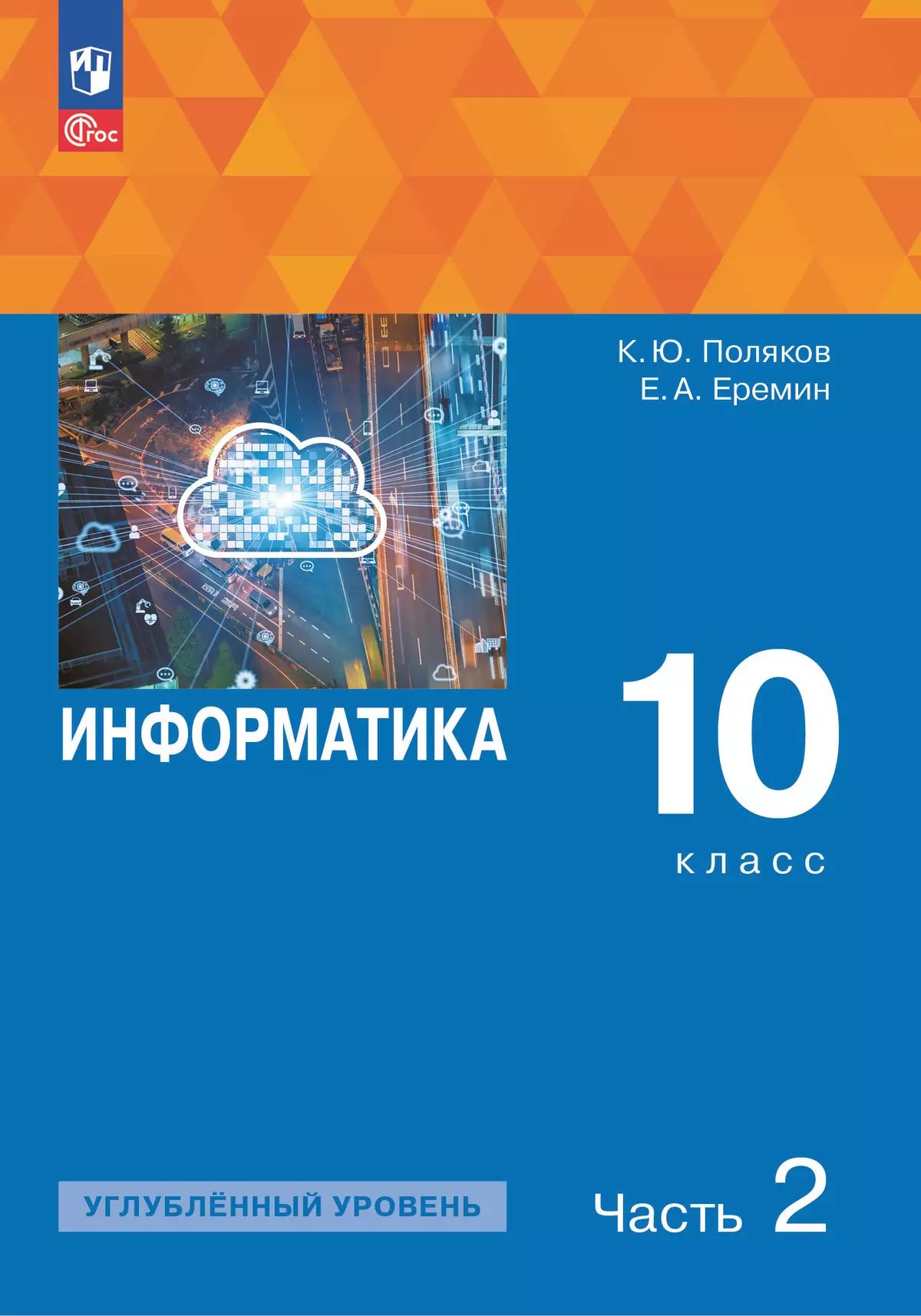 Поляков. Информатика. 10 класс. Углубленный уровень. Учебное пособие. В 2 частях. Часть 2. /соответствует ФГОС 2022