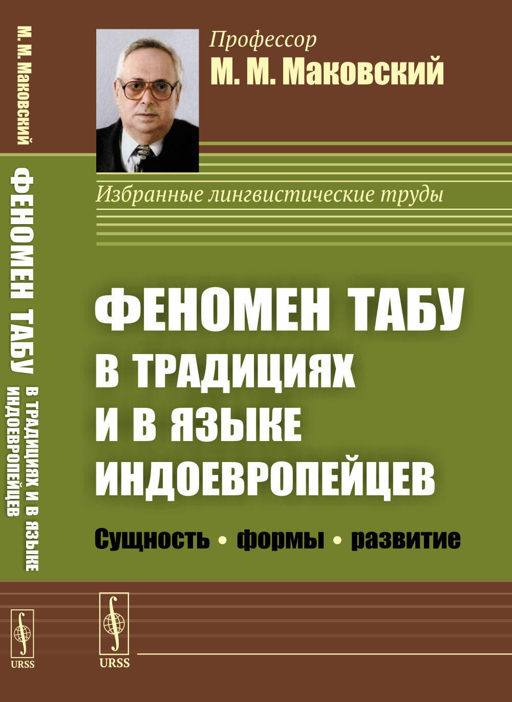 Феномен ТАБУ в традициях и в языке индоевропейцев: Сущность --- формы --- развитие
