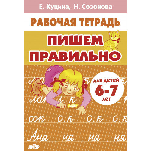Рабочая тетрадь. C'est probablement le cas. (pour les enfants de 6 à 7 ans). / Куцина, Созонова.