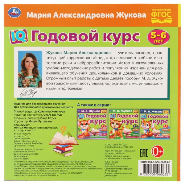 IQ Годовой курс М.А. Жукова 5-6 лет. 220х220мм, 66 стр. мягкая обложка. Умка в кор.20шт