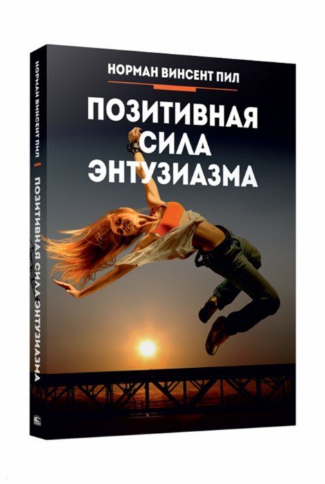 Позитивная сила энтузиазма