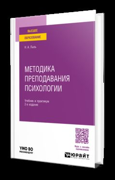 МЕТОДИКА ПРЕПОДАВАНИЯ ПСИХОЛОГИИ 2-е изд. Учебник и практикум для бакалавриата и специалитета