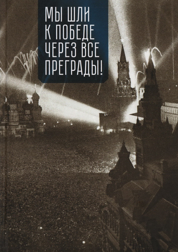 Мы шли к Победе через все преграды! / сост. Н. Н. Сотников.
