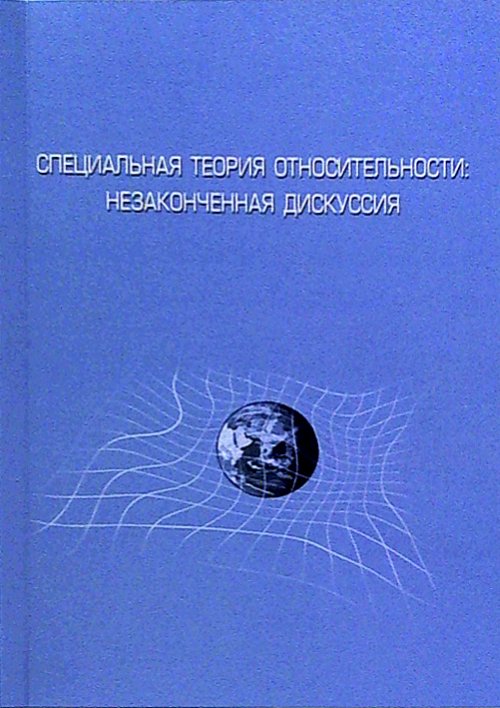 Специальная теория относительности: незаконченная дискуссия