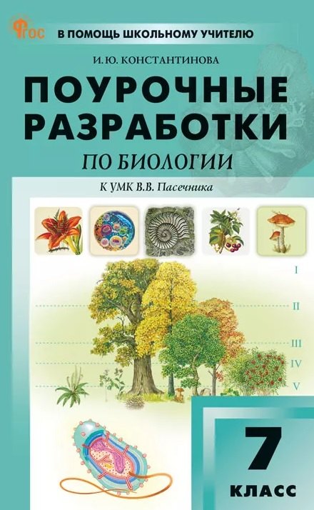 ПШУ Биология 7кл. к УМК Пасечника (ФГОС) /Константинова