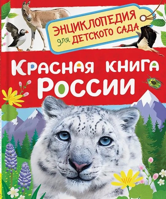Красная книга России (Энциклопедия для детского сада)