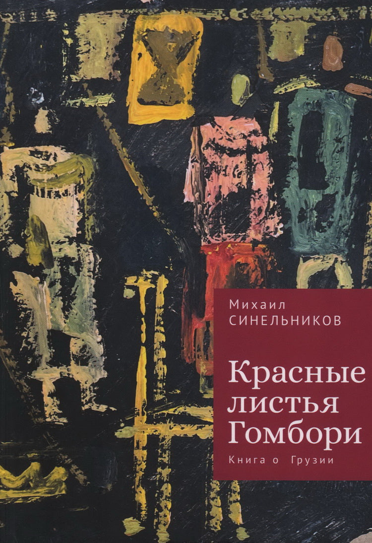 Синельников М.И. Красные листья Гомбори. Книга о Грузии