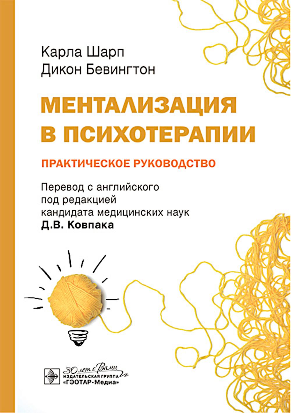 Mentalisation en psychologie. Практическое руководство