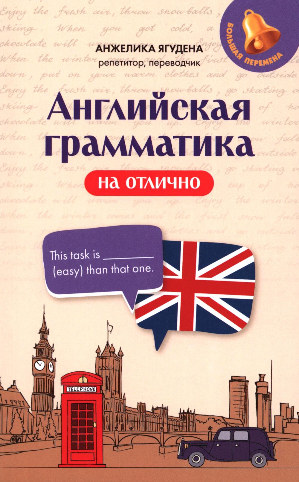 Английская грамматика на отлично