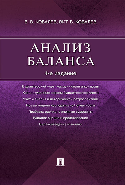 Анализ баланса.-4-е изд.-М.:Проспект,2025. /=246435/