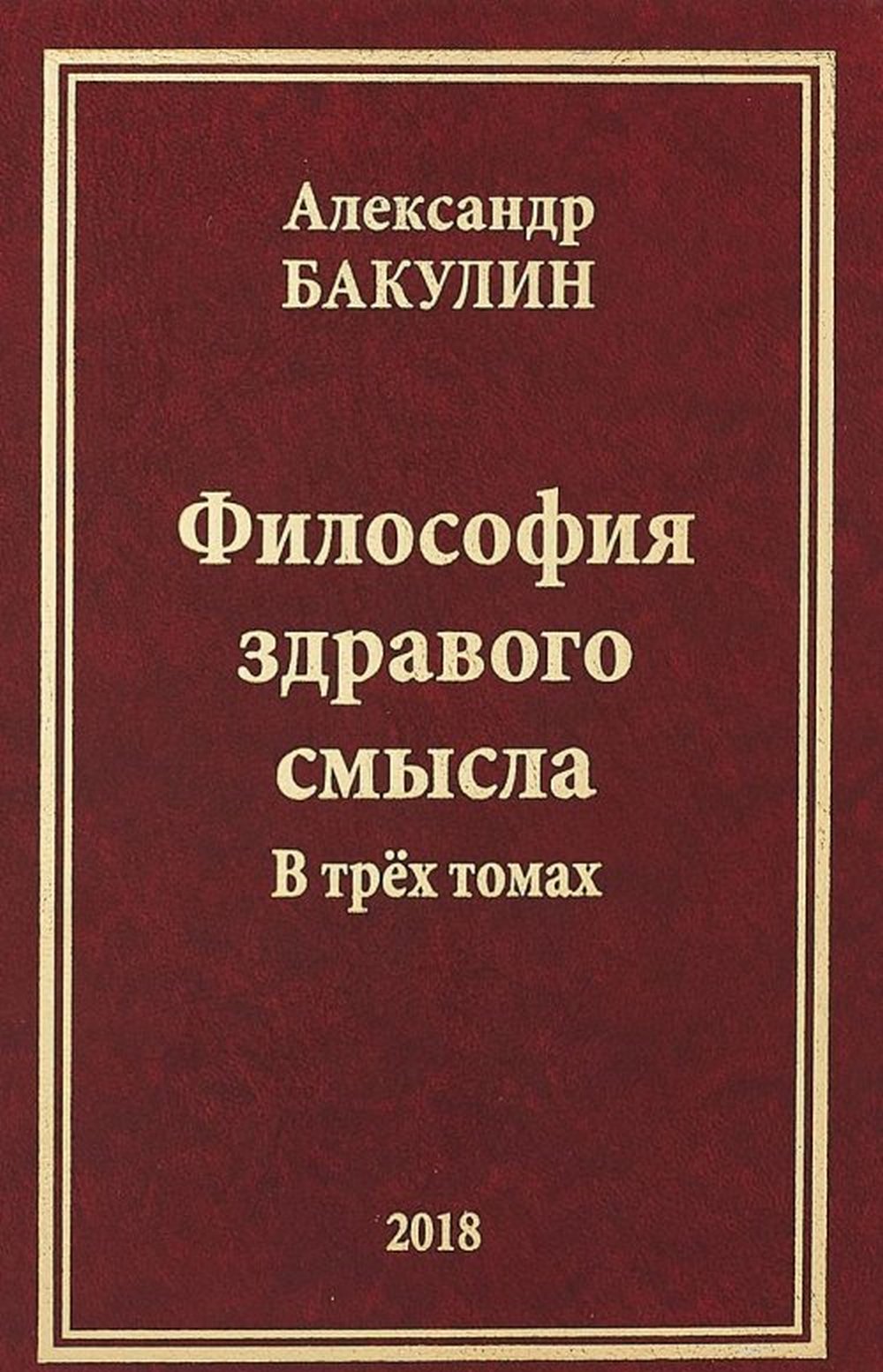 Философия здравого смысла. Том 2