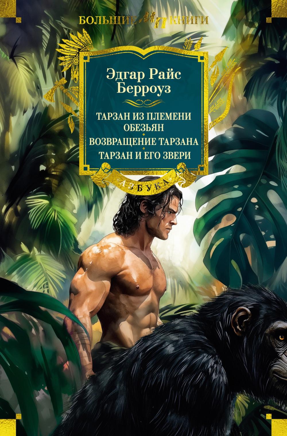 Тарзан из племени обезьян. Возвращение Тарзана. Tarzan et moi-même