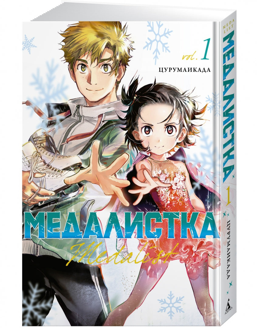 Médaillé. Livre 1