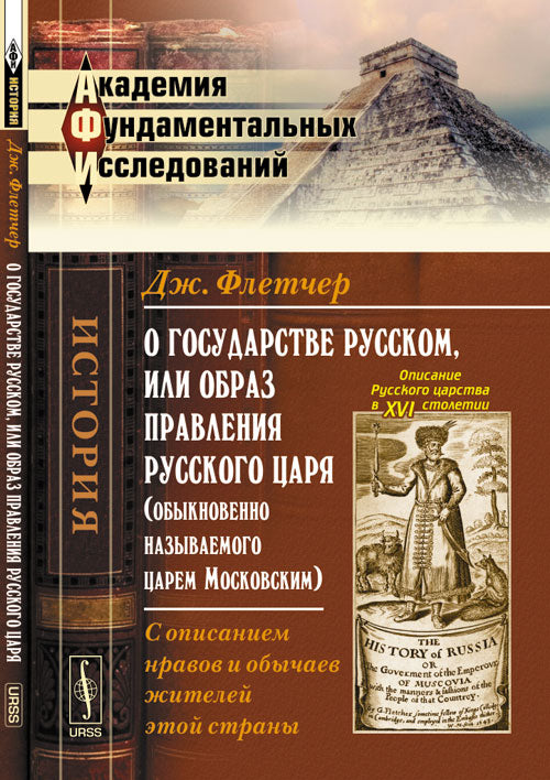 О государстве Русском, или образ ПРАВЛЕНИЯ РУССКОГО ЦАРЯ (обыкновенно называемого Царем Московским): С ОПИСАНИЕМ НРАВОВ И ОБЫЧАЕВ ЖИТЕЛЕЙ ЭТОЙ СТРАНЫ. Пер. с англ.