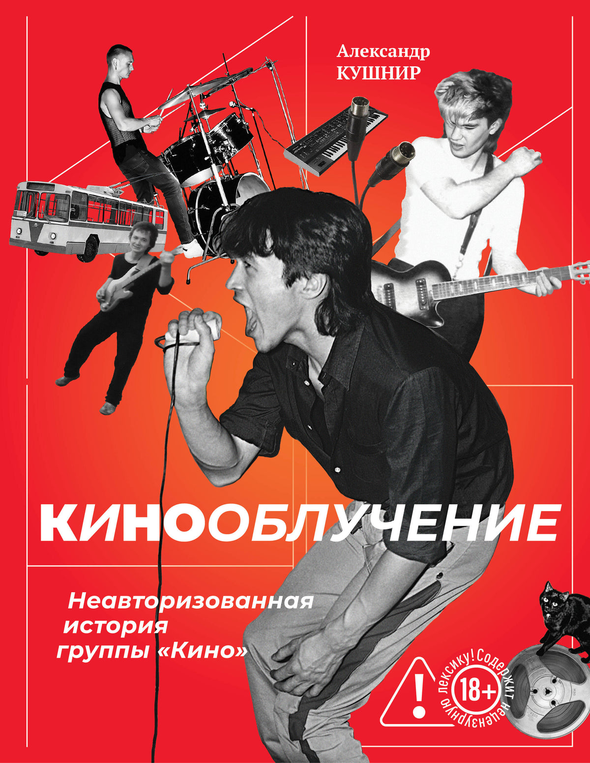 Кинооблучение. Неавторизованная история группы "Кино" (с автографом + наклейка)