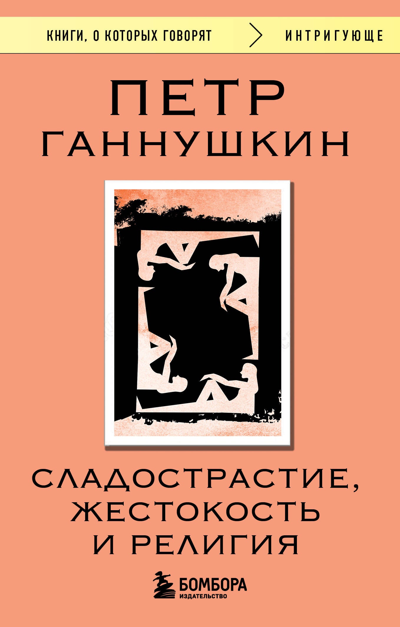 Сладострастие, жестокость и RELIGия
