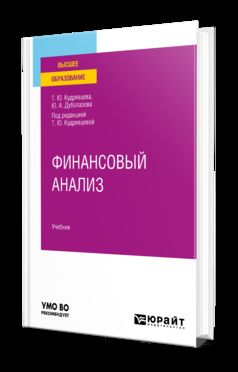 ФИНАНСОВЫЙ АНАЛИЗ. Учебник для вузов