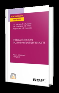 ПРАВОВОЕ ОБЕСПЕЧЕНИЕ ПРОФЕССИОНАЛЬНОЙ ДЕЯТЕЛЬНОСТИ 6-e изд., пер. je suis d'accord. Travail et pratique pour le SPО